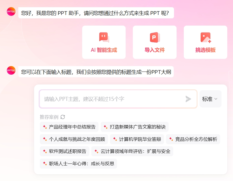 博思AI PPT